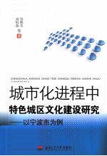 城市化进程中特色城区文化建设研究  以宁波市为例