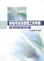 供电可靠性管理工作手册  电网建设分册