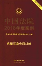 中国法院2018年度案例  4  房屋买卖合同纠纷