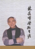 林蕴晖学术生涯