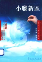 宇宙·人·太极探幽系列  小脑新区