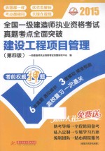 2015全国一级建造师执业资格考试真题考点全面突破：建设工程项目管理  第4版