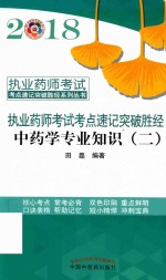 2018执业药师考试考点速记突破胜经  中药学专业知识  2