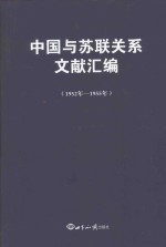 中国与苏联关系文献汇编  1952-1955版