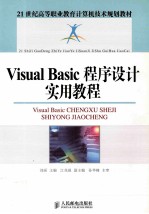 Visual Basic程序设计实用教程