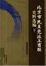 北京市民主党派工商联史料选编  下