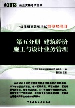 一级注册建筑师考试辅导试题集  第5分册  建筑经济施工与设计业务管理  第8版