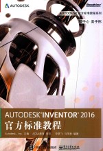 Autodesk Inventor 2016官方标准教程