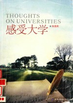 感受大学