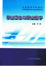 职业卫生与职业医学  供预防医学专业双语教学用