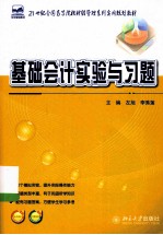 基础会计实验与习题