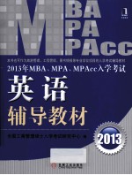 2013年MBA、MPA、MPAcc入学考试英语辅导教材