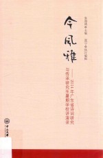 今风雅  2014年广东省诗词研究与传承研究生暑期学校讲演录