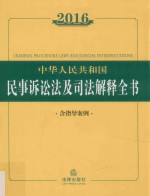 2016中华人民共和国民事诉讼法及司法解释全书  含指导案例