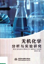 无机化学分析与实验研究