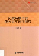 历史背景下的明代文学创作研究