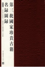 第三批国家珍贵古籍名录图录  第4册