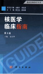 核医学临床指南  第3版