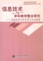 信息技术与学科教学整合研究-信息技术与学生学习方式转变