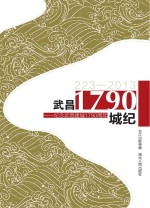 武昌·1790城纪  纪念武昌建城1790周年