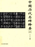 中国历代名碑释要  上