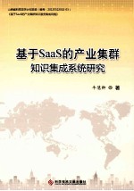 基于Saas的产业集群知识集成系统研究