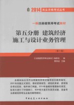 一级注册建筑师考试教材  第10版  建筑经济 施工与设计业务管理