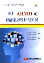 基于ARM11的智能家居设计与实现