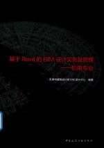 基于Revit的BIM设计实务及管理  机电专业