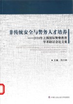 非传统安全与警务人才培养  2014年上海国际警察教育学术研讨会论文集