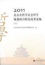 2011北京市哲学社会科学规划项目阶段成果选编  上