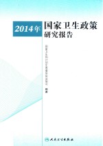 2014年国家卫生政策研究报告