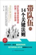 带队伍的14个关键法则  团队管理是管理者的第一堂必修课