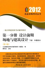 一级注册建筑师考试辅导教材  第1分册  设计前期  场地与建筑设计  下  作图部分