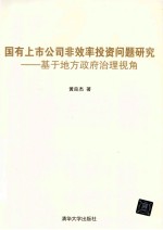 国有上市公司非效率投资问题研究  基于地方政府治理视角