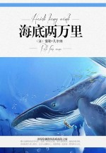 海底两万里