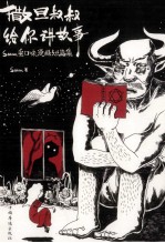 撒旦叔叔给你讲故事  satan重口味漫画短篇集