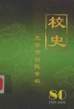 北京市回民学校简史（1925年－2005年）