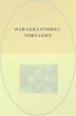 西方新马克思主义空间理论与当代都市文化研究