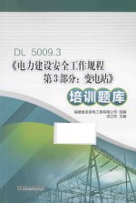 DL 5009.3《电力建设安全工作规程  第3部分  变电站》培训题库