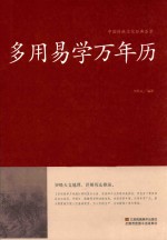 中国传统文化经典荟萃  多用易学万年历