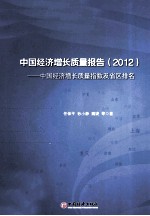 中国经济增长质量报告  2012  中国经济增长质量指数及省区排名