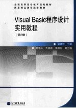 Visual Basic程序设计实用教程  第2版