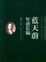 晚清以来人物年谱长编系列  蓝天蔚年谱长编