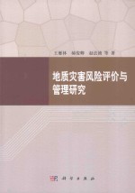 地质灾害风险评价与管理研究