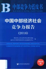 中国中部经济社会竞争力报告  2016