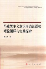 马克思主义意识形态话语权理论阐释与实践探索