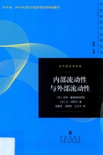 当代经济学系列丛书  当代经济学译库  内部流动性与外部流动性