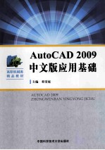 AutoCAD  2009中文版应用基础