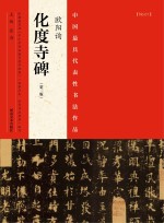 中国最具代表性书法作品  欧阳询《化度寺碑》